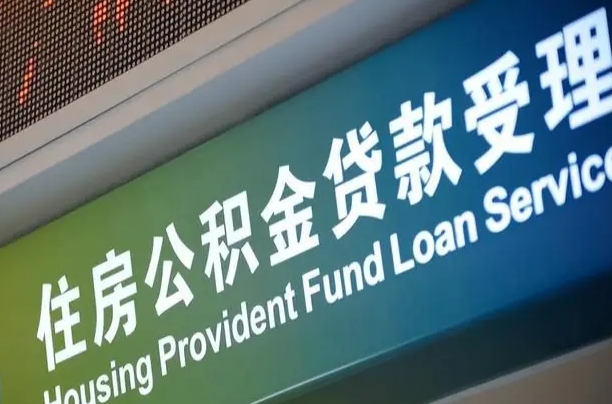 漳村合同工有公积金吗_钦州公积金代办服务